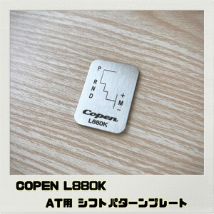 コペン COPEN L880K シフトパターン プレート AT
