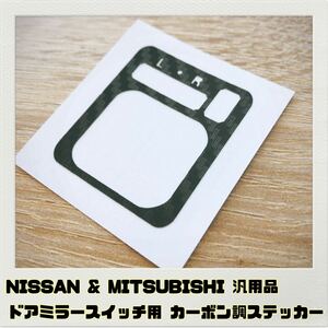 三菱 日産 ドアミラースイッチパネル 用 ステッカー ブラックカーボン調