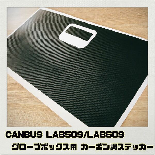 キャンバス CANBUS LA850S LA860S グローブボックス 用 ステッカー ブラックカーボン調