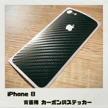 iPhone 8 本体背面用 ステッカー ブラックカーボン調_画像1