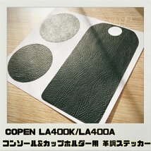 コペン COPEN LA400K LA400A コンソール&カップホルダー 用ステッカー 革調ブラック_画像1