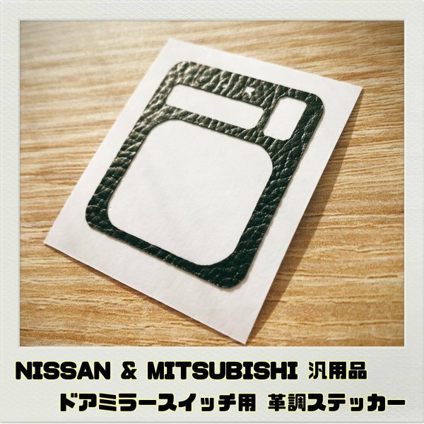 三菱 日産 ドアミラースイッチパネル用 ステッカー 革調ブラック