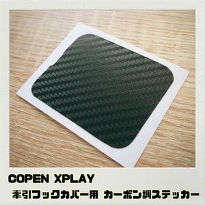 コペン COPEN エクスプレイ XPLAY 牽引フックカバー用 ステッカー ブラックカーボン調