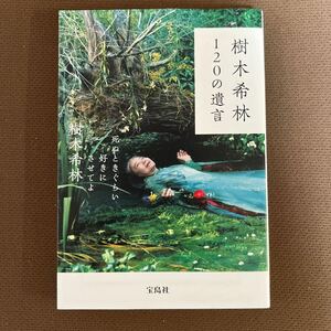 送料無料!! 即決　樹木希林 120の遺言 死ぬときぐらい好きにさせてよ (宝島社文庫) 樹木希林／著 