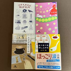 送料無料!! 即決　小川糸 ４冊まとめて 　