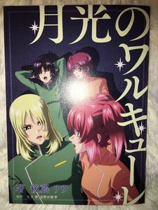 ガンダムSEED FREEDOM 小説 特典 月光のワルキューレ　後藤リウ