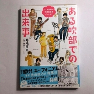 もしも楽器が吹奏楽部員だったら!? ある吹部での出来事 菊池 直恵 (著), オザワ部長 (監) 