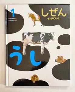 キンダーブック　しぜん　うし　第４９集第１０編　２０２１年１月号