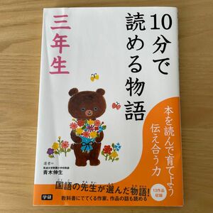 １０分で読める物語　３年生 青木伸生／選