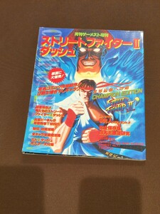 ゲーメストムック ストリートファイターⅡダッシュ ポスター付き STREETFIGHTERⅡ´ CHAMPION EDITION