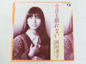 岡村孝子 EPレコード 今日も眠れない ピエロ