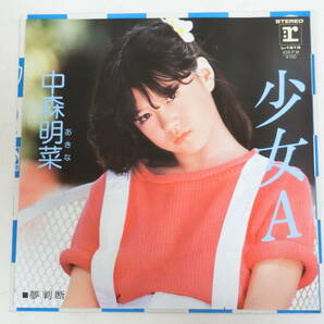 中森明菜 EPレコード 少女A 夢判断の画像1