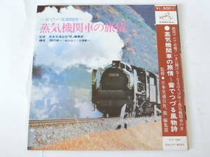 鉄道 LPレコード 蒸気機関車の旅情 音でつづる風物詩 関沢新一