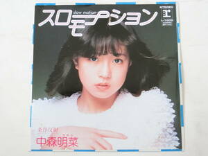 中森明菜 EPレコード スローモーション 条件反射