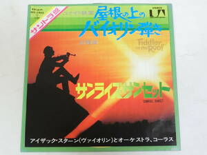 映画 屋根の上のバイオリン弾き EPレコード オリジナル・サウンドトラック サントラ アイザック・スターン Fiddler on the Roof 