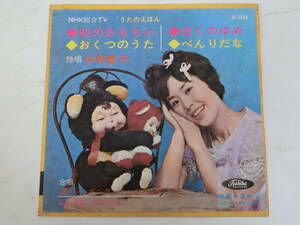 NHK総合TV「うたのえほん」 中野慶子 EPレコード 夜のおもちゃ おくつのうた ぼくのゆめ べんりだな キズあり ラベルミス