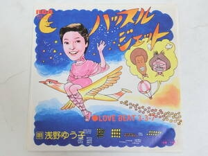 浅野ゆう子 EPレコード ハッスルジェット Love Beat 3-3-7