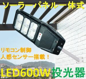 【ソーラーパネル一体式】ソーラー充電 LED600W 投光器 道路灯タイプ！リモコンで照度調節や多彩な制御可能！人感点灯モード搭載！街灯