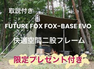 取説付《フォックスベースevo仕様》二股フレーム　快適空間らくらく設営キット　二又ポール　薪ストーブに！プレゼント付き★