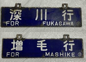 『 深川行 増毛行 〇深 』 吊り下げ式 行先板 吊りサボ 彫り文字 琺瑯製 ■ 留萌線 JR北海道 廃線 廃駅 サインボード ▼錆あり▼ 01 松686