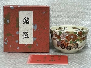 『 ◇勅題「車」干支 戌 ( つちのえ ) 辰 / 英峰作 』金彩 / 茶碗 / 茶器 / 茶道具 / 茶道 / 香道 / 箱付 / 美術品 / 約8.0㎝ ■ 英473