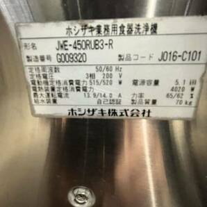 ホシザキJWE-450RUB3-R 食器洗浄機 3相200V 2017年式 ラック2個付き【動作確認済】の画像5