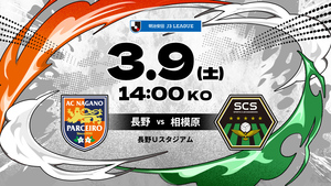 b 2024/3/9 14:00 ＡＣ長野パルセイロ対ＳＣ相模原 明治安田Ｊ３リーグ 長野Ｕスタジアム