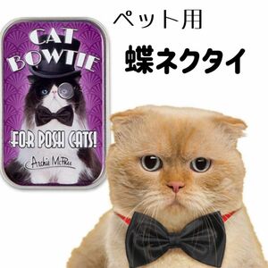 【新品未使用】猫用 蝶ネクタイ 黒 缶入り ブラック ボウタイ ペット用 犬 猫