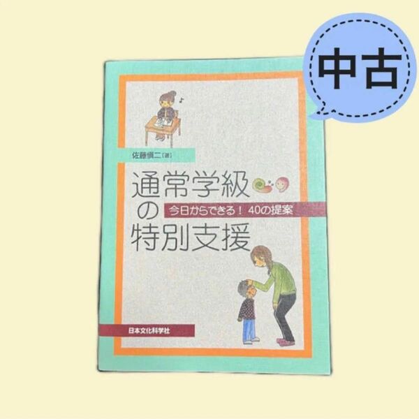 【通常学級の特別支援 今日からできる!40の提案】学校 学級 特別支援 保護者