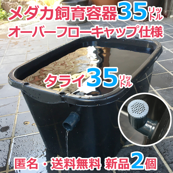 メダカ飼育容器【35㍑ 黒 2個 オーバーフローキャップ付】匿名 送料込 金魚 メダカ飼育ケース タライ 産卵 針子 水草 睡蓮 【五色アクア】