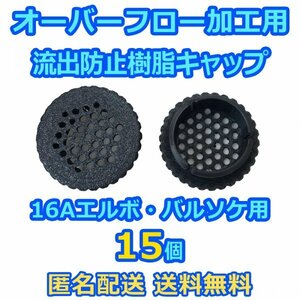 オーバーフロー加工用 流出防止キャップ 15個 16A継手（内径約22mm）用 メダカ飼育容器・熱帯魚水槽・集中ろ過水槽に 【五色アクア】