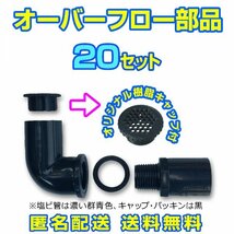 オーバーフロー加工部品 キャップ付【20セット】φ16 メダカ飼育容器 金魚 飼育ケース 針子 タライ トロ舟 NV13 大雨対策【五色アクア】_画像1