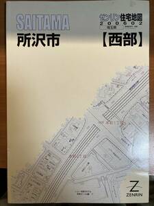 ☆ゼンリン住宅地図　所沢市　西部　【２００６年０２月発行】