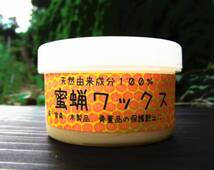 将棋盤　駒のメンテに！蜜蝋ワックス（亜麻仁油）たっぷり１１０ｇ/１２０ｍｌ　送料300円　_画像1