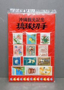 沖縄観光記念 琉球政府時代の切手・収入印紙　