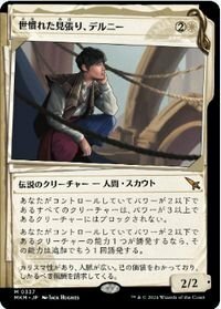 FOIL▼ショーケース▼白神話▼MTG▼カルロフ邸殺人事件▼世慣れた見張り、デルニー