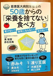 慈恵医大病院栄養士の５０歳からの「栄養を捨てない」食べ方　老けない！病気にならない！太らない！ 