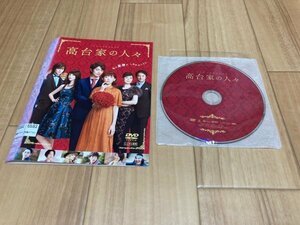 高台家の人々　DVD　綾瀬はるか　斎藤工　即決　送料200円　113