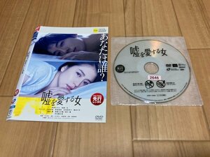 を愛する女　DVD　長澤まさみ　高橋一生　即決　送料200円　208