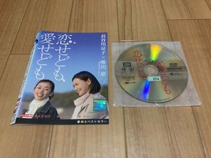 恋せども、愛せども　DVD　長谷川京子　即決　送料200円　208