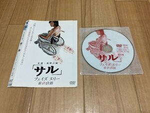 サル フェイズスリー 最終段階　DVD　即決　送料200円　208