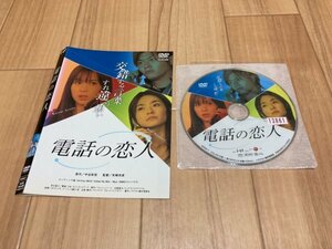 電話の恋人　DVD　即決　送料200円　208