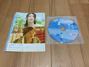 きみにしか聞こえない　DVD　成海璃子　小出恵介　即決　送料200円　208