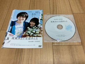 花束みたいな恋をした　DVD　菅田将暉　有村架純　即決　送料200円　207