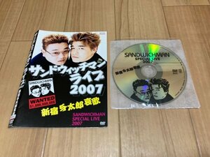 サンドウィッチマン ライブ2007 新宿与太郎哀歌　DVD　即決　送料200円　207