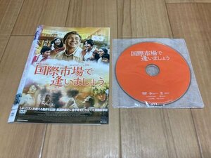 国際市場で逢いましょう　DVD　即決　送料200円　207