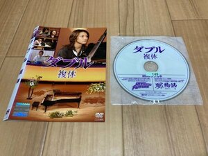 ダブル 複体　渋谷すばる　DVD　即決　送料200円　207