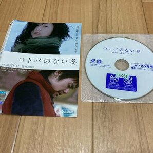 コトバのない冬 DVD 高岡早紀 渡部篤郎 即決 送料200円 206の画像1