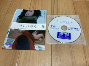 コトバのない冬　DVD　高岡早紀　渡部篤郎　即決　送料200円　206