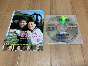 いつまた、君と　DVD　尾野真千子　向井理　即決　送料200円　206